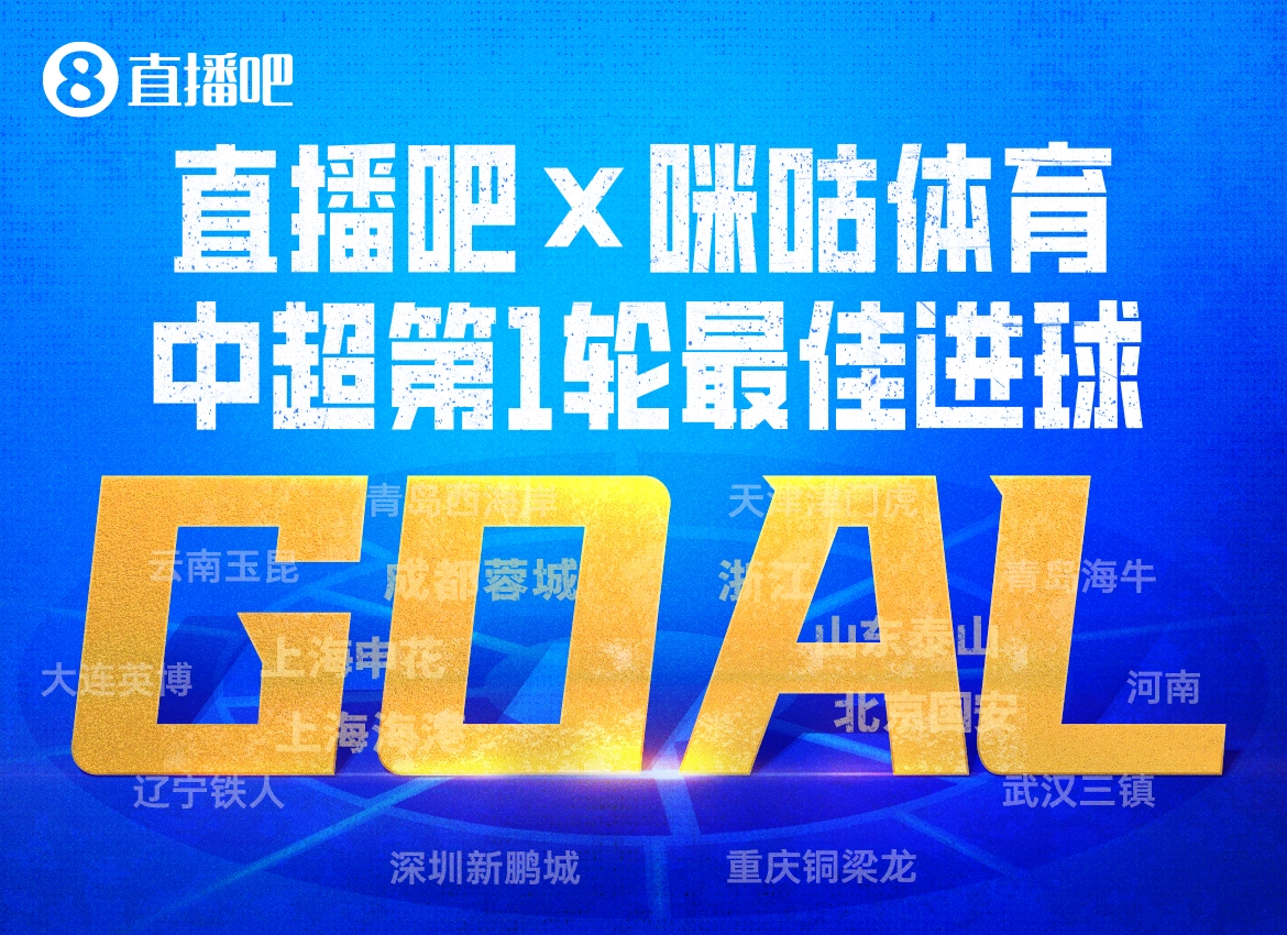 Speed Race-直播吧X咪咕体育|中超第1轮最佳进球:泰山流畅反击,谢文能破门